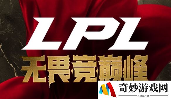 LPL 2025第二赛段组内赛4月6日赛程：BLG与IG焦点战