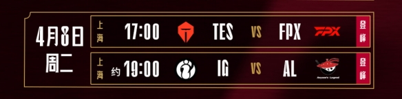 LPL2025第二赛段组内赛4月8日首发名单：TheShy大战Flandre