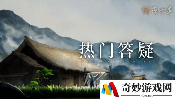 燕云十六声1.7优化动态：新奇术、断罪答疑