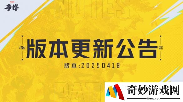 漫威争锋20250418版本更新公告：自定义外观功能开放
