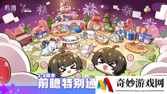 鸣潮2.3周年庆版本直播：4月19日19:00开启