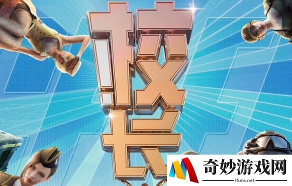 CF怀旧模式校长集结：校长杯即将开赛