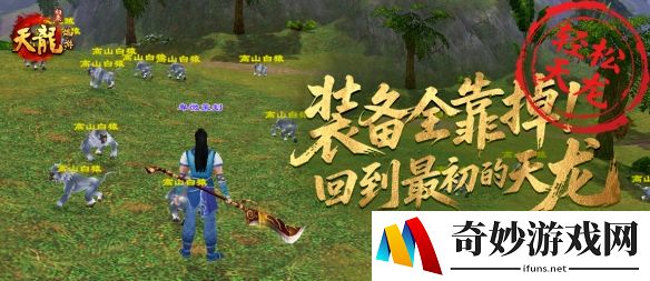 轻松天龙装备全靠掉！回到最初的天龙！