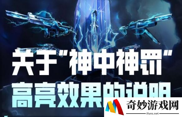无畏契约神中神罚套装高亮效果说明：BUG变彩蛋