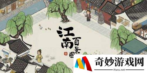 江南百景图怎么交易建筑 怎么送建筑去其他城市