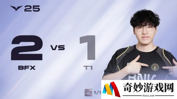 2025LCK第二赛段4月18日小组赛：BFX 2-1 T1