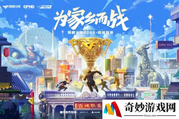 2025CF百城联赛夏季赛：全民电竞，燃战今夏