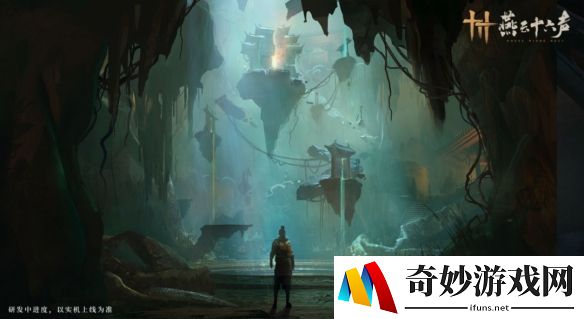 燕云十六声凉州官宣上线时间：5月16日正式开启