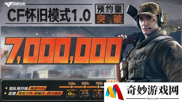 CF怀旧模式预约破700万：S25总决赛&明星校长赛开启