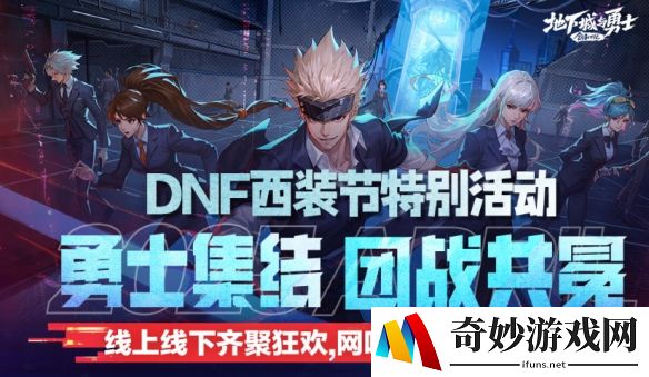 DNF线下西装节特别活动：4月26日相约深圳