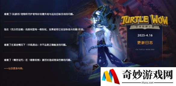 魔兽世界乌龟服2025.4.16更新：修复游戏部分错误