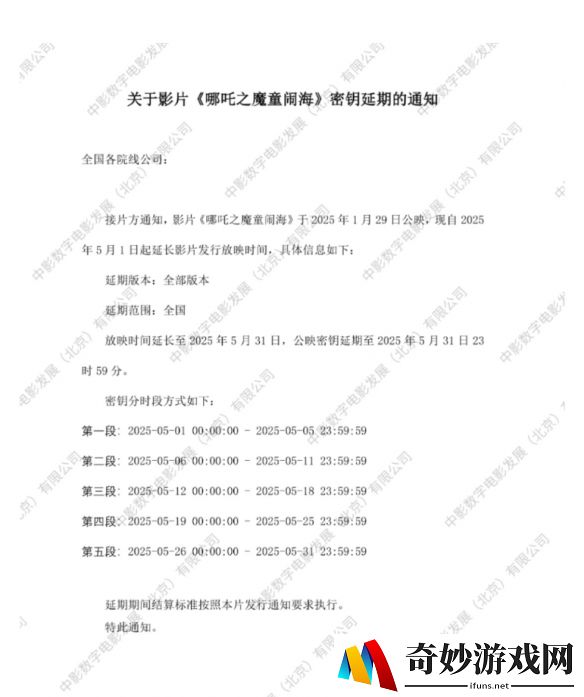 哪吒2密钥延期至5月31日，第三次延长放映！