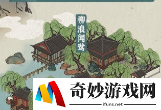 江南百景图柳浪闻莺怎么得 柳浪闻莺获得方法介绍