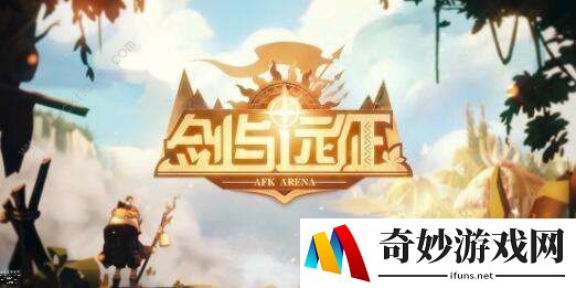 剑与远征回音峡谷有什么奖励