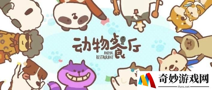 动物餐厅巧克力小径怎么获得