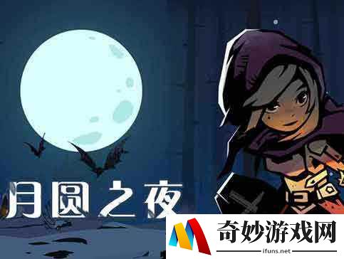 月圆之夜冷漠成就怎么做 冷漠成就攻略