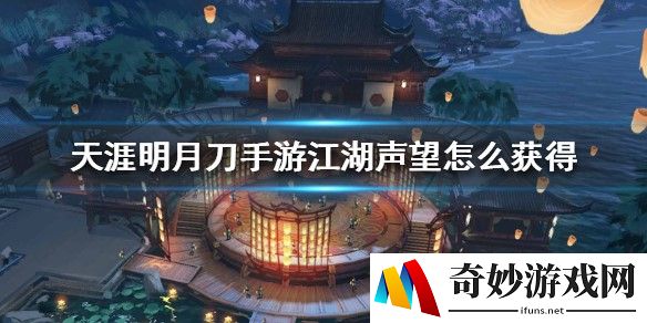 天涯明月刀手游江湖声望怎么获得 声望获得方法介绍