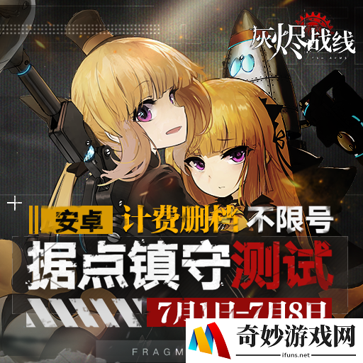 灰烬战线公测要多久