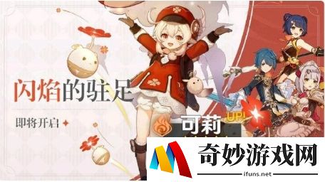 原神闪焰的驻足祈愿介绍 闪焰的驻足祈愿是什么