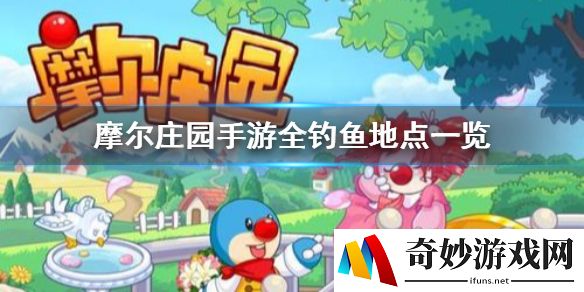 摩尔庄园手游什么地方有鱼 全钓鱼地点一览
