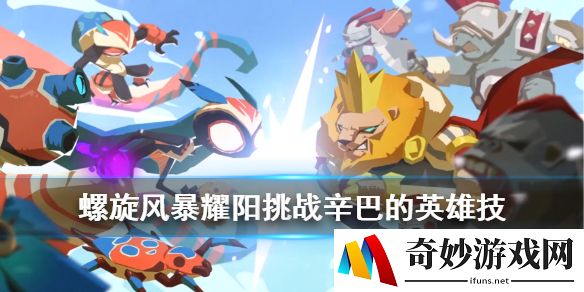 螺旋风暴辛巴的英雄技怎么过 螺旋挑战耀阳第一关通关攻略