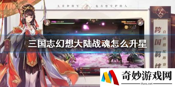 三国志幻想大陆战魂怎么升星 战魂升级攻略