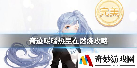 奇迹暖暖热量在燃烧怎么选 街头美味热量在燃烧选择攻略