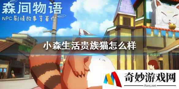 小森生活贵族猫怎么样 贵族猫介绍一览