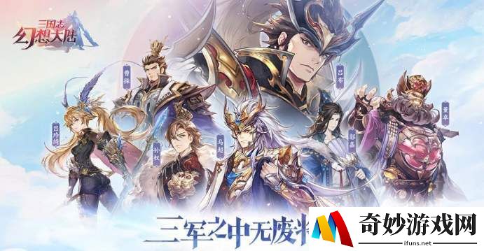 三国志幻想大陆群雄最强阵容攻略