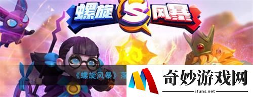 螺旋风暴落幕蘑菇流卡组搭配