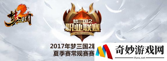 《梦三国2》MPL2017夏季赛赛程公布 群雄并起王者争锋!