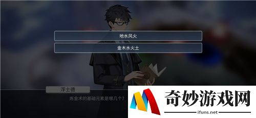 解神者炼金术的基础元素是哪几个 浮士德选项答案分享