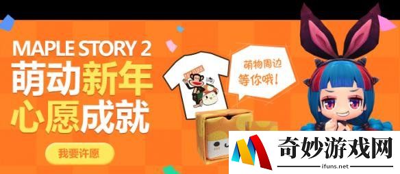 《冒险岛2》冬日暖心大行动 新年许愿送周边