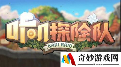 咔叽探险队最强组合 最强阵容搭配