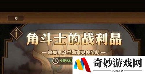 剑与远征传奇角斗士怎么玩