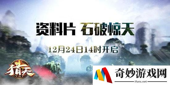 《猎天》12.24新资料片石破惊天测试及三大特色介绍