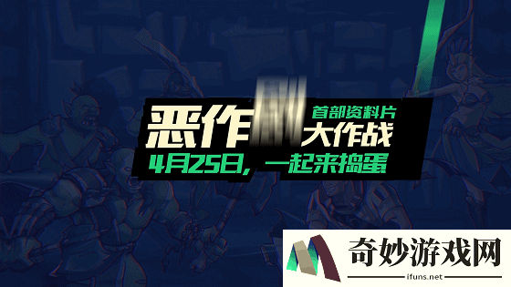 《兽人必须死》资料片“恶作剧大作战”今日上线！