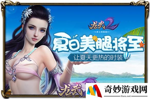 夏日初现美腿将至 《龙武2》让夏天更热的时装