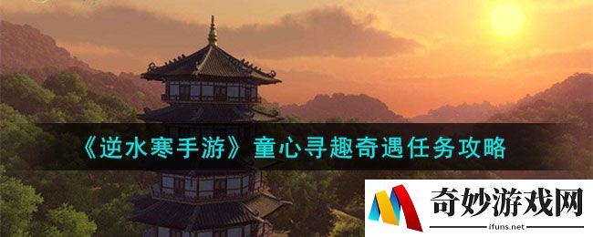 《逆水寒手游》童心寻趣奇遇任务攻略