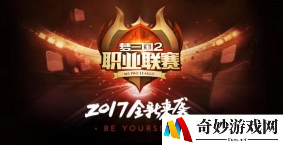 《梦三国2》2017MPL夏季赛5月5日打响　锐变与新生!