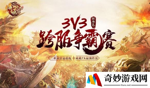 燃烧竞技之魂 《传奇世界》铁血区3V3跨服赛开启！