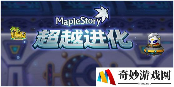 《冒险岛》超越进化第二弹即将来袭!趣味内容提前知!