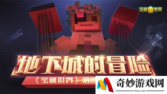 地下城的冒险！来《宝藏世界》搭建夺命地牢
