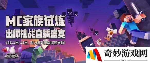 来中国版挑战人气主播！《我的世界》家族试炼周五开启