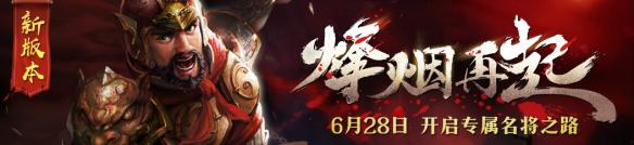专属名将玩法！《群雄逐鹿》新版“烽烟再起”今日上线