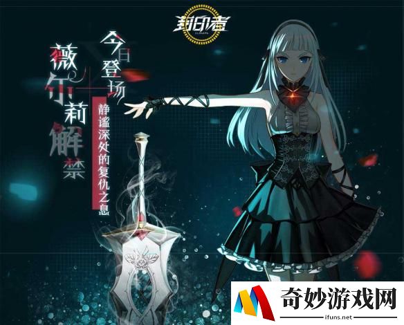 黑暗光辉套国服独占首发 《封印者》薇尔莉正式解禁