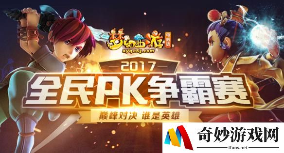 战力燃屏，《梦幻西游》全民PK赛报名通道正式开启!