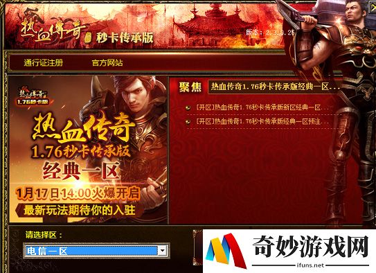 《热血传奇秒卡版》新区“电信一区”预注册今日开启