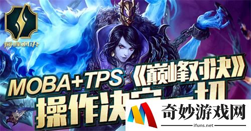 《巅峰对决》首测在即 特色亮点一起抢先看！