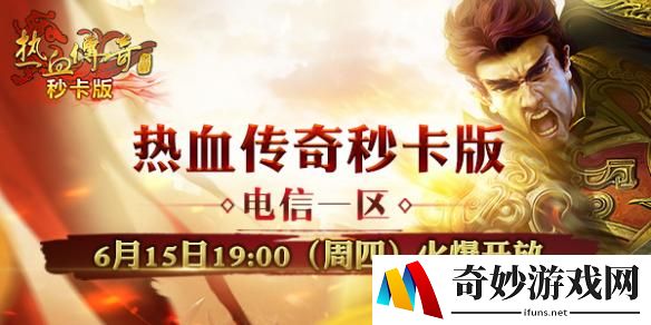 全新《热血传奇秒卡版》 6月15日燃情开启！！